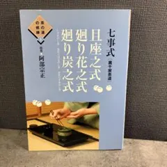七事式「裏千家茶道」花月之式 上 (折据と礼の扱い 基本の足運び 平花
