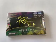 フェアリー・タイムライン未開封