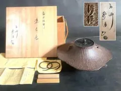 盆割❣️【未使用 美品】「祖」 富士裾野 透木釜 釜師 浄清 釜鐶 透木