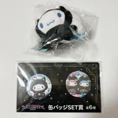 サンリオ ハッピーくじ ハロウィン2025 ・シナモンロール・2点セット