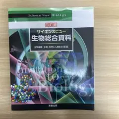 サイエンスビュー生物総合資料