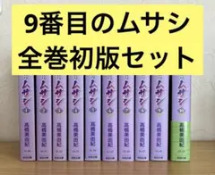 2025年最新】9番目のムサシ 全巻の人気アイテム - メルカリ