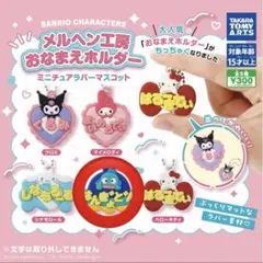 メルヘン工房おなまえホルダー　ミニチュアラバーマスコット　ハンギョドン　サンリオ