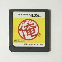 メイドイン俺　DS