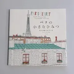【新品未使用】パリの小さなひみつ 大人の塗り絵 ゾエ・ドゥ・ラス・カズ