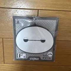 ベイマックス ラバーチャーム F賞