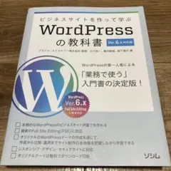 ビジネスサイトを作って学ぶ WordPressの教科書 Ver.6.x対応版
