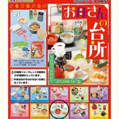 新品未開封★リーメント★お母さんの台所★Re-Ment★ぷちサンプルシリーズ