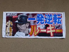 西武ライオンズ 小島大河×明治大学 コラボ応援タオル 未開封 - メルカリ