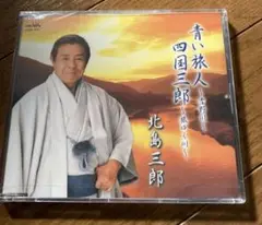 北島三郎　青い旅人　四国三郎　CD