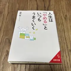 人生は「やめる」といつもうまくいく