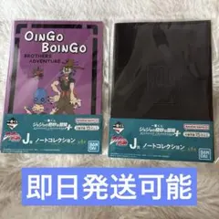 ジョジョ 一番くじ J賞 ノートコレクション 2点セット 3部