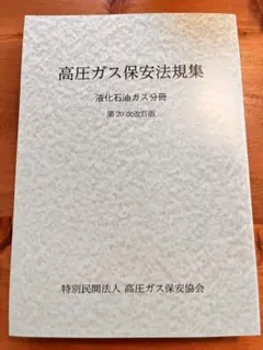 高圧ガス保安法規集 液化石油ガス分冊 第20次改訂版 高圧ガス保安協会のサムネイル