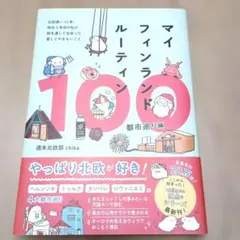マイフィンランドルーティン100 都市巡り編 - 北欧通い13年、移住5年目の…