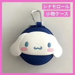 シナモンロール　ラウンド小物ケース　カラビナ付き 水色のサムネイル