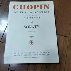ショパン 全作品 VI ソナタ