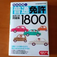 普通免許 1800 問題集