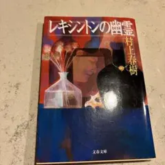 レキシントンの幽霊