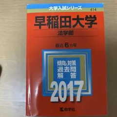早稲田 社会科学部 過去問 2017 2016 15 14 13 12社学 赤本 - メルカリ