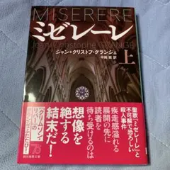 ミゼレーレ 上