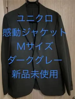 ユニクロ　感動ジャケット　新品未使用　ダークグレー Mサイズ