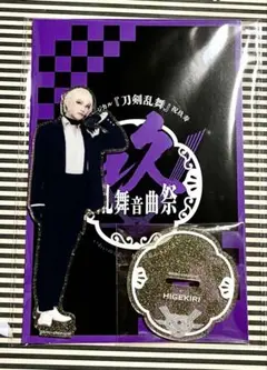 祝玖寿 乱舞音曲祭 髭切（三浦宏規） アクスタミュージカル刀剣乱舞 刀ミュ