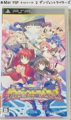 未開封 PSP トゥハート2 ダンジョントラベラーズ 匿名配送 AQUAPLUS