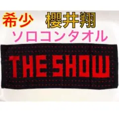 嵐 櫻井翔 ソロコン THE SHOW タオル　未使用 希少 2025年最新】櫻井翔 タオル ソロコンの人気アイテム - メルカリ