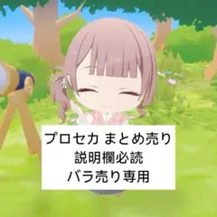 プロセカ まとめ売り 説明欄必読 バラ売り専用