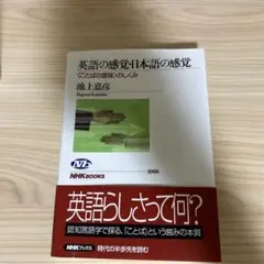 英語の感覚・日本語の感覚 NHKブックス