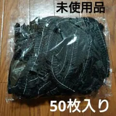 使い捨て ヘアキャップ 男女兼用 黒　抜け毛対策　脱毛　入浴　業務用　50枚