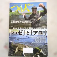 つり人 2023年10月号 特集 ハゼとアユ