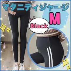 マタニティ ジャージ ブラック 黒 ライン レギンス M ゆったり a ヨガ