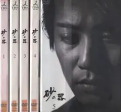 砂の器DVD5枚組 BOX（初回限定） 砂の器 5枚組 DVD 初回限定版 - メルカリ
