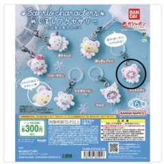 サンリオ　ふわふわスノー　めじるしアクセサリー　マイメロディ