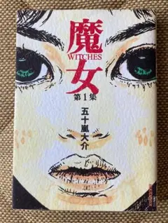 魔女 第1集　五十嵐大介