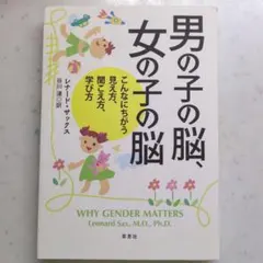 男の子の脳、女の子の脳 : こんなにちがう見え方、聞こえ方、学び方