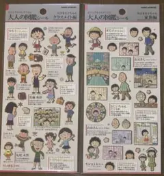 大人の図鑑シール　ちびまる子ちゃん 家族編 クラスメイト編 2枚セット
