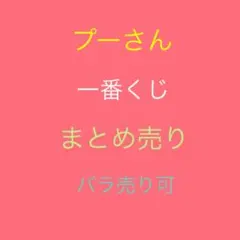 プーさん　一番くじ　まとめ売り