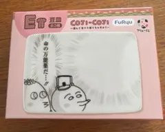 新品　コジコジ　一番くじ　E賞　豆皿