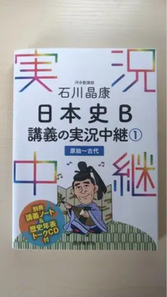 石川晶康 日本史B講義の実況中継 1 原始～古代