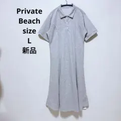 新品 PRIVATE BEACH ポロ衿フレアロングワンピース