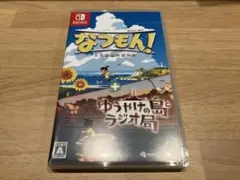 なつもん！ + ゆうやけの島とラジオ局