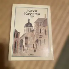 ちくま文庫