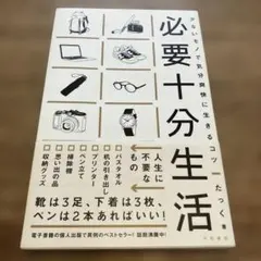 必要十分生活 : 少ないモノで気分爽快に生きるコツ