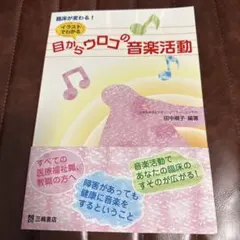目からウロコの音楽活動