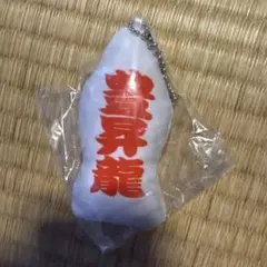 大相撲ガチャ 豊昇龍 クッションキーホルダー