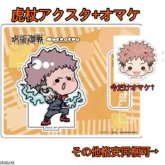 今夜削除最終特価!呪術廻戦★アクリルスタンド+ステッカーセット、虎杖