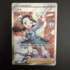 スズナ SR ソード&シールド 拡張パック パラダイムトリガー 113/098