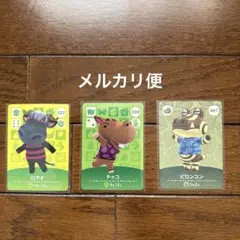 あつまれどうぶつの森　amiiboカード　ヤマト　ピロンコン　ビーフン　未使用品